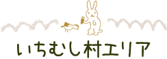いちむし村エリア