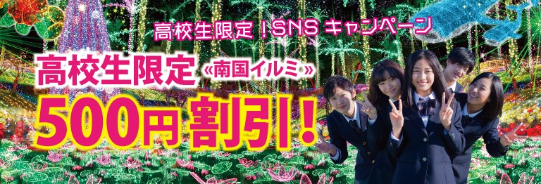 高校生限定 SNSキャンペーン！南国イルミネーション500円割引