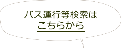 バス運行等検索はこちらから