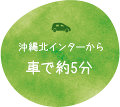 沖縄北インターから車で約5分