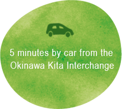 5 minutes by car from the Okinawa Kita Interchange