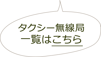 タクシー無線局一覧はこちら