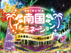 10/25（金）より開催決定！！沖縄南国イルミネーション2024-2025　