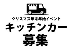 クリスマス年末年始イベント2024出店募集！