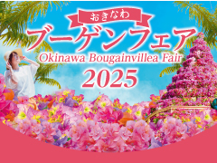 おきなわブーゲンフェア2025