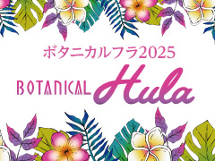 BOTANICAL HULA  ボタニカルフラ2025 ～ハワイアンな2日間〜