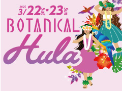 BOTANICAL HULA  ボタニカルフラ2025 ～ハワイアンな2日間〜