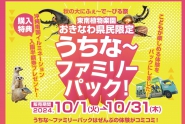 【おきなわ県民限定】うちな～ファミリーパック！販売中＜10/1～10/31＞購入特典付き♪