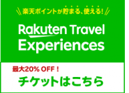 \楽天トラベル/ 東南植物楽園 入園チケット販売中!