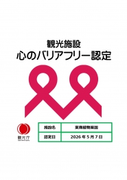 心のバリアフリー認定!