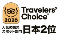 人気の観光スポット部門「日本2位」 2026トラベラーズチョイスアワード