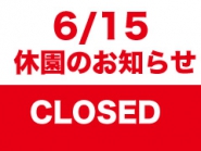 休園のお知らせ【2026年6月15日(月)】