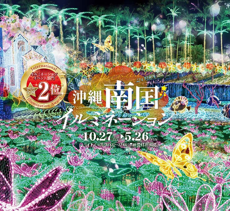 沖縄南国イルミネーション2023 ひかり輝く南国の花たち | 【公式】東南