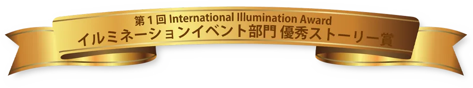 第1回 International Illumination Award イルミネーションイベント部門優秀ストーリー賞