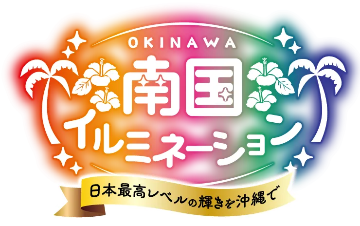 OKINAWA南国イルミネーション 日本最高レベルの輝きを沖縄で