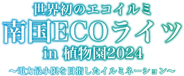 世界初のエコイルミ 南国ECOライツ in 植物園2024 ～電力最小限を目指したイルミネーション～