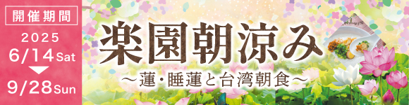楽園朝涼み2025/6/14～9/28